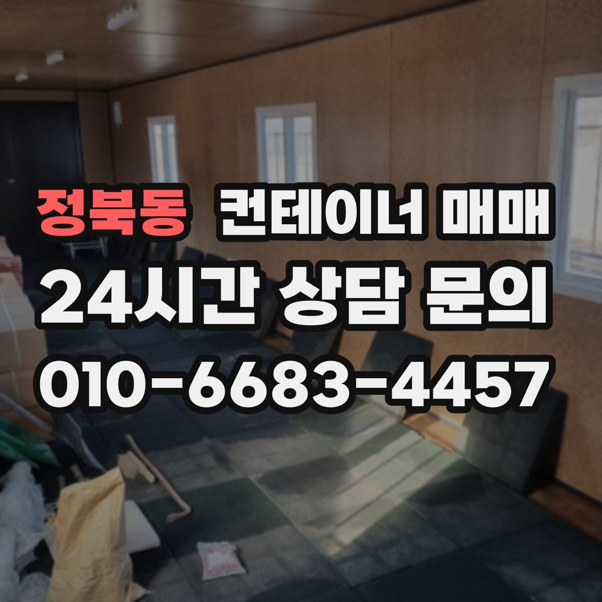 정북동 컨테이너 매매