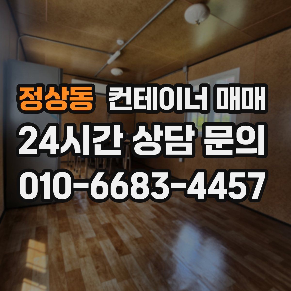 정상동 컨테이너 매매 현장 사무실로 쓸 때 필요한 배치 기준