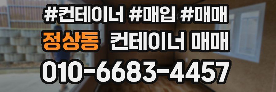 정상동 컨테이너 매매