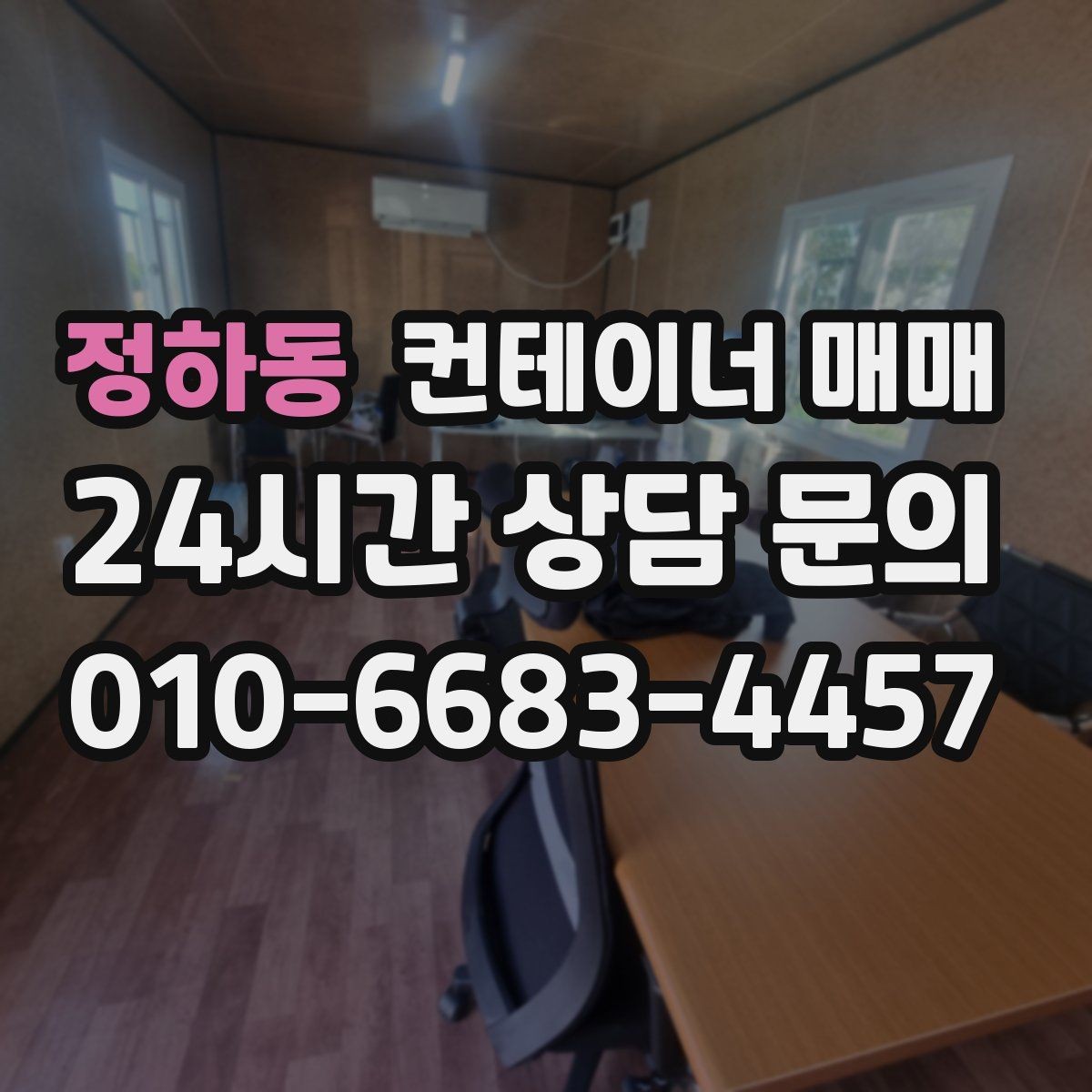 정하동 컨테이너 매매 단열 여부에 따른 하절기와 동절기 차이