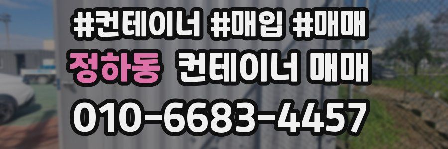 정하동 컨테이너 매매
