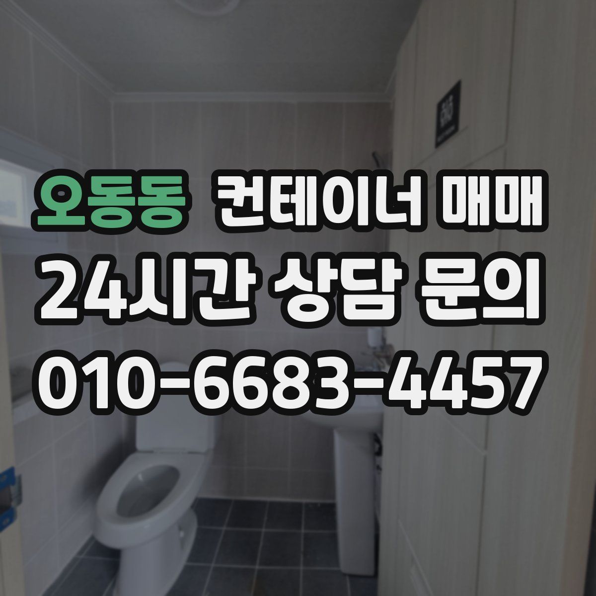 오동동 컨테이너 매매
