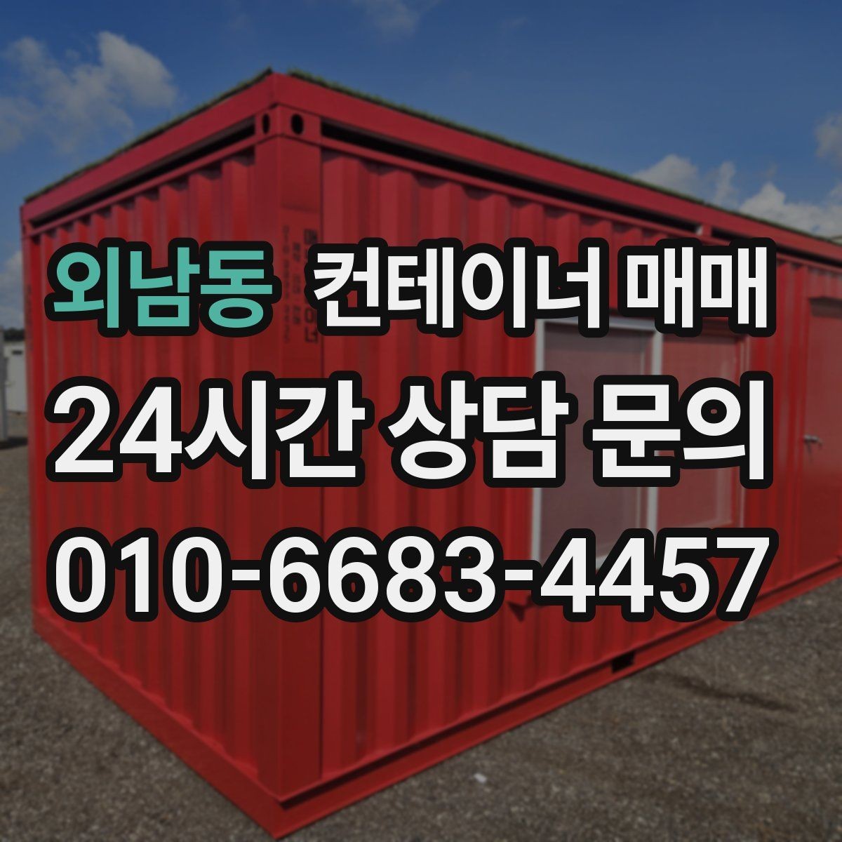 외남동 컨테이너 매매 증설 계획이 있을 때 먼저 볼 배치