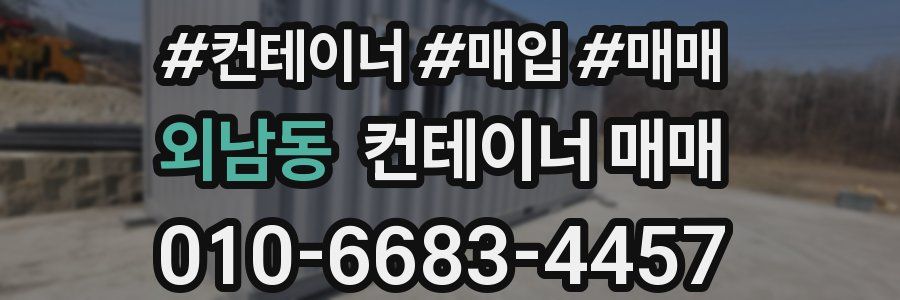 외남동 컨테이너 매매