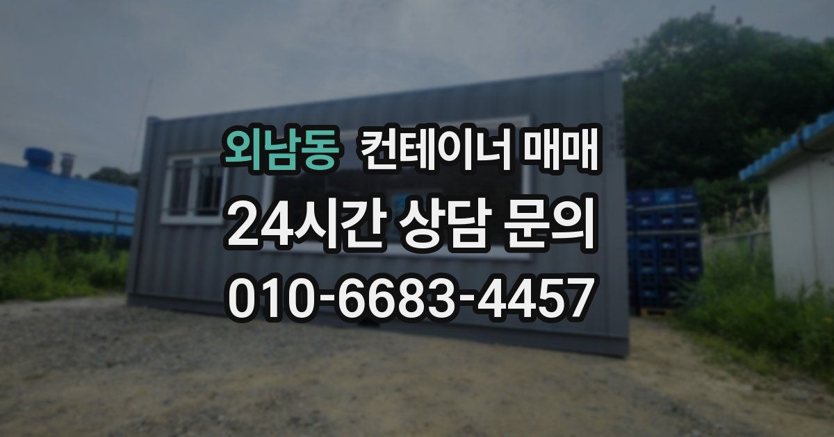 외남동 컨테이너 매매