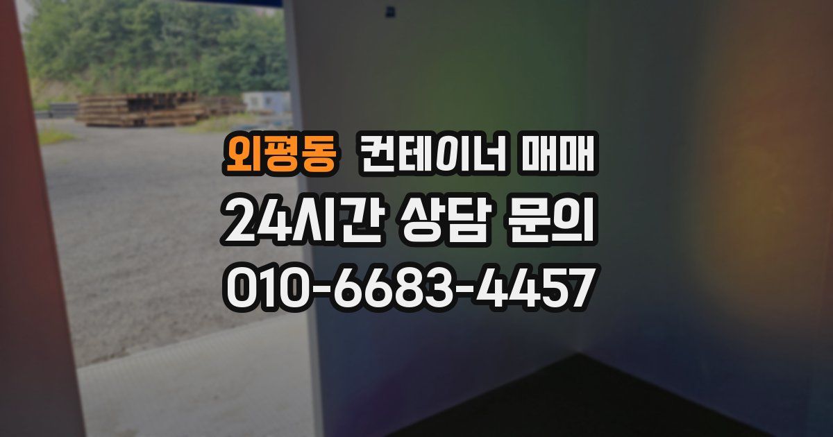 외평동 컨테이너 매매