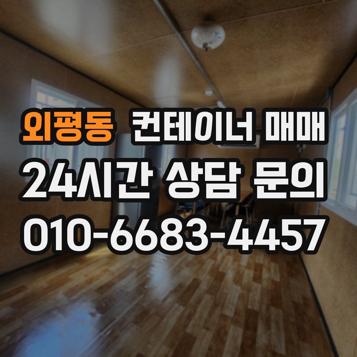 외평동 컨테이너 매매