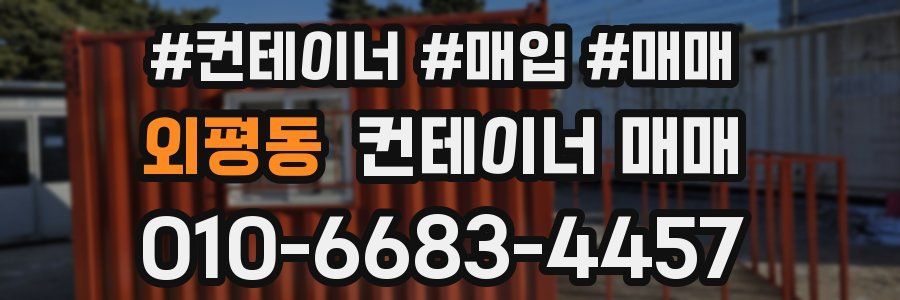 외평동 컨테이너 매매