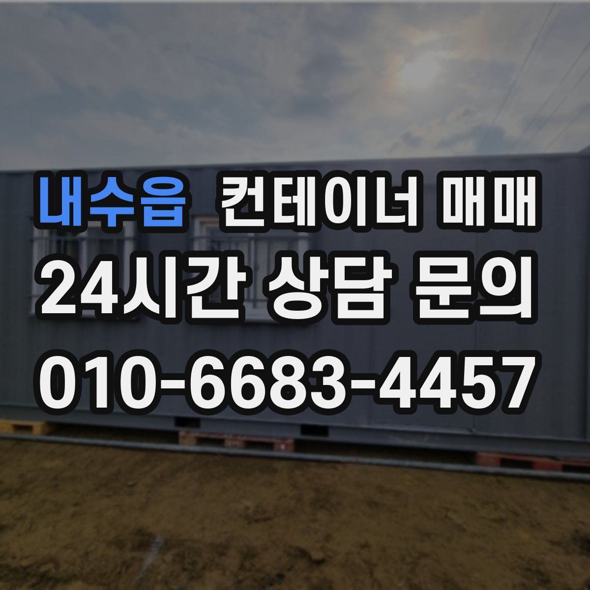 내수읍 컨테이너 매매