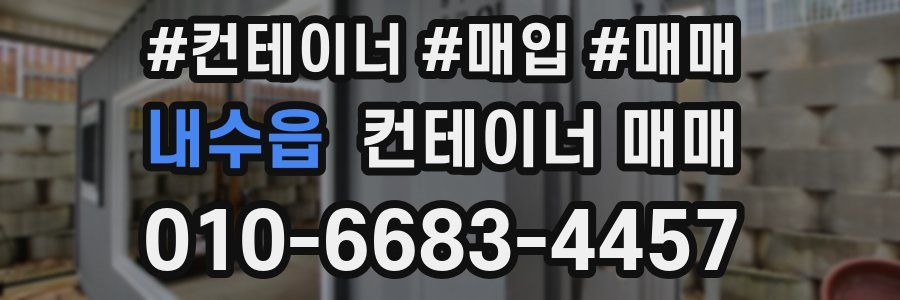 내수읍 컨테이너 매매