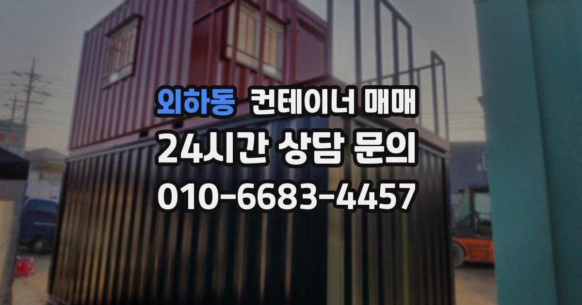 외하동 컨테이너 매매