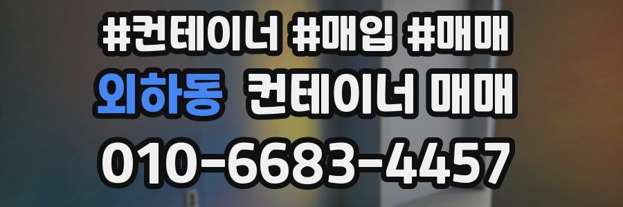외하동 컨테이너 매매