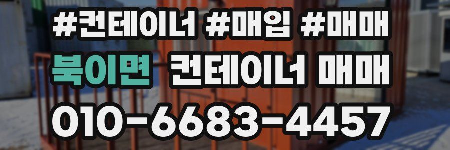 북이면 컨테이너 매매