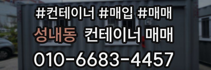 성내동 컨테이너 매매