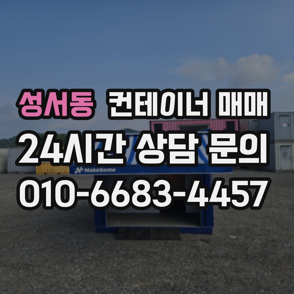 성서동 컨테이너 매매