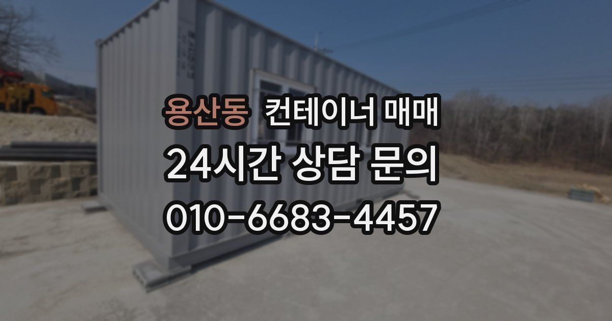 용산동 컨테이너 매매