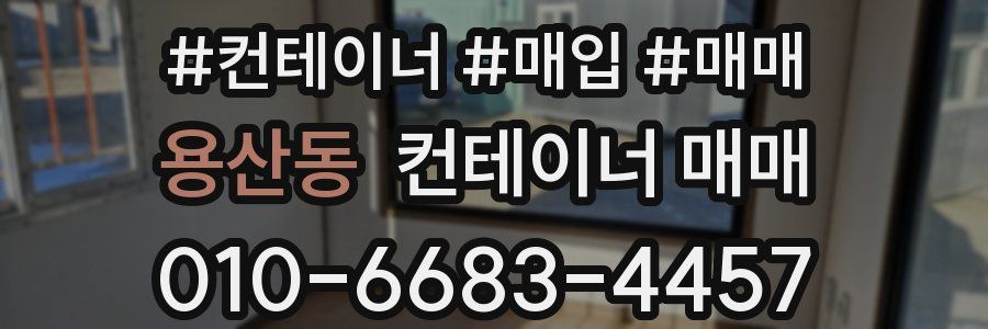 용산동 컨테이너 매매
