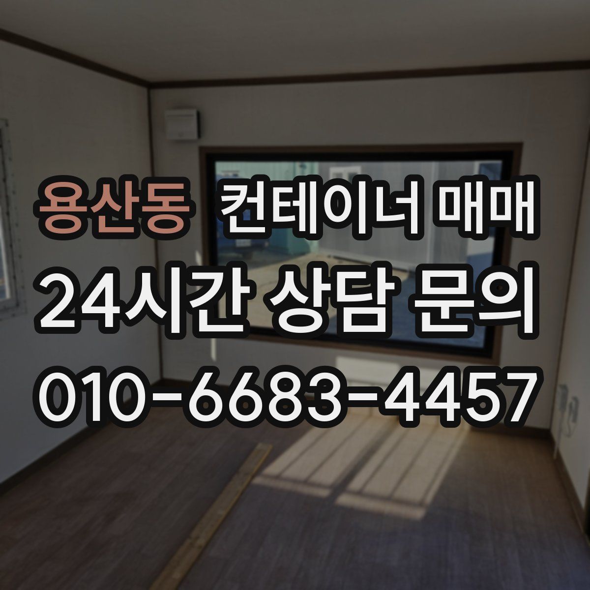 용산동 컨테이너 매매
