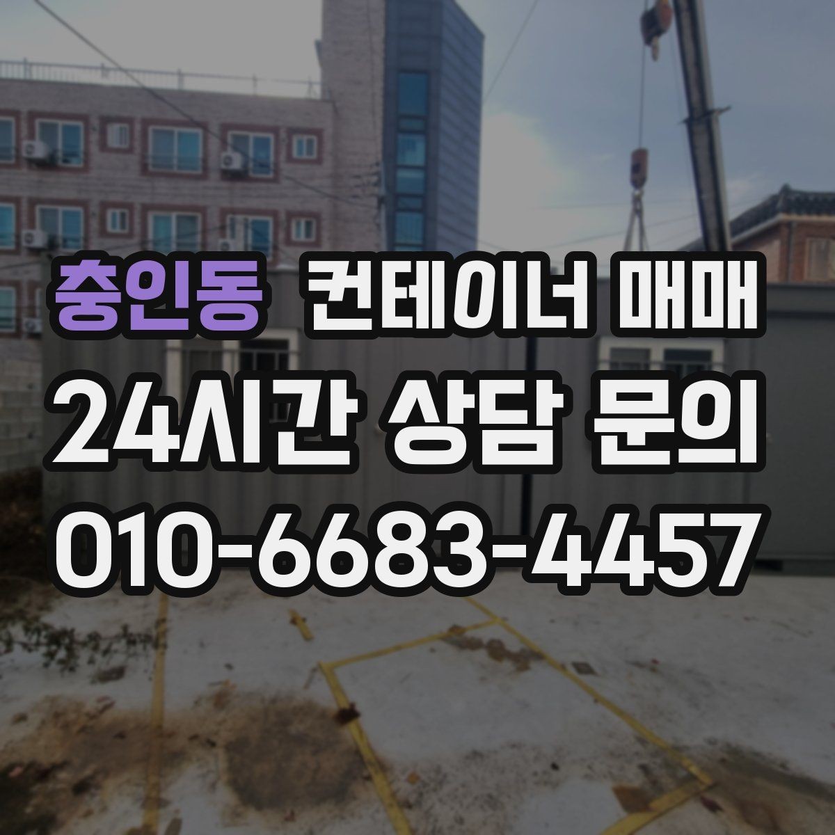 충인동 컨테이너 매매 설치 전 확인할 부지와 전기 조건