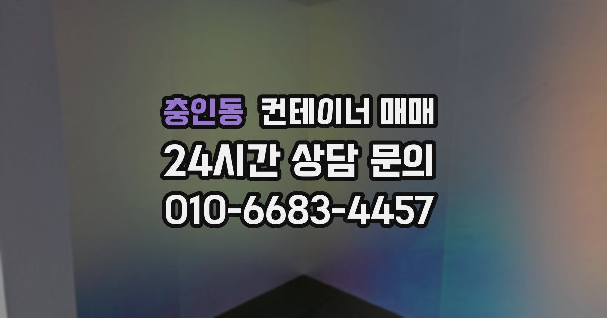 충인동 컨테이너 매매