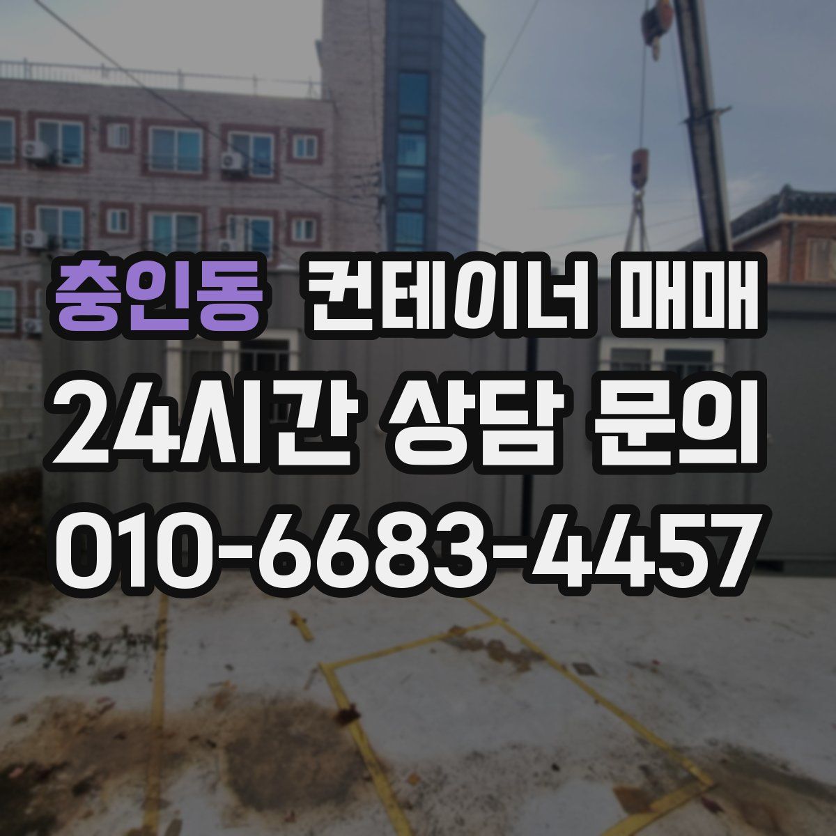 충인동 컨테이너 매매