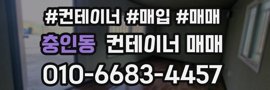 충인동 컨테이너 매매