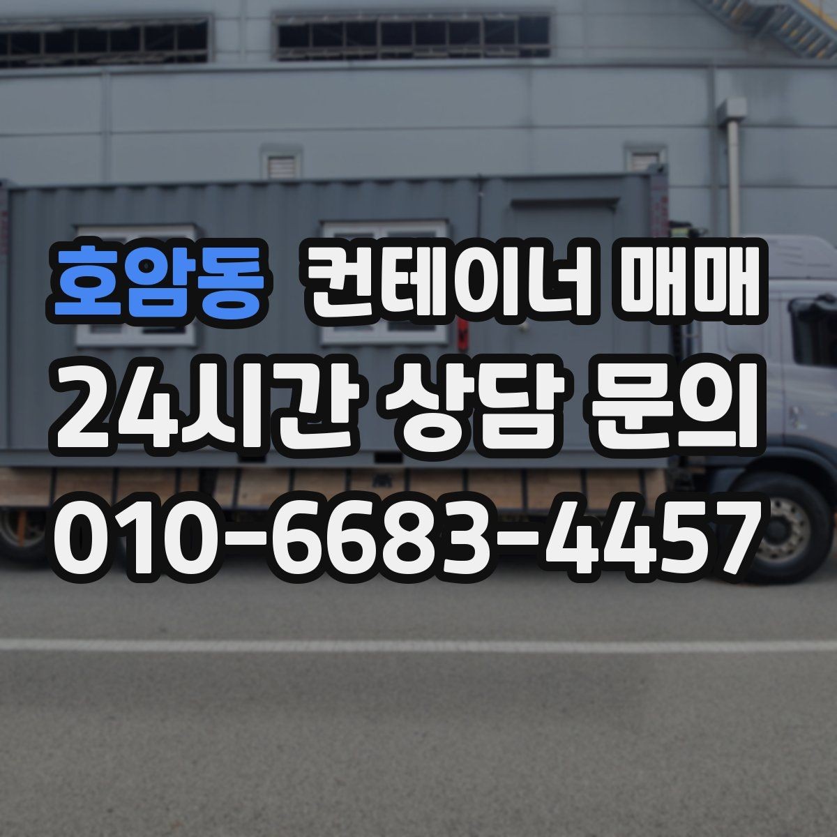 호암동 컨테이너 매매 창고형 선택 시 해상용과의 차이