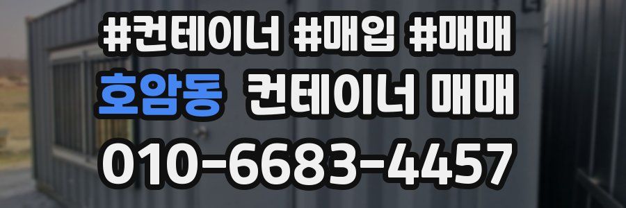 호암동 컨테이너 매매