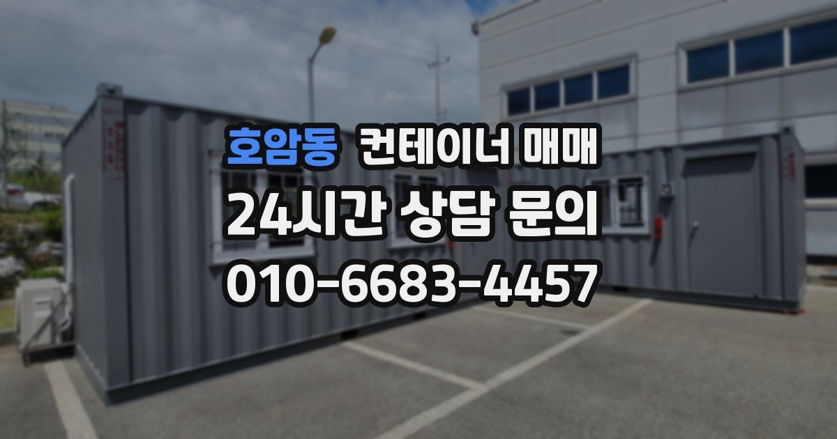 호암동 컨테이너 매매