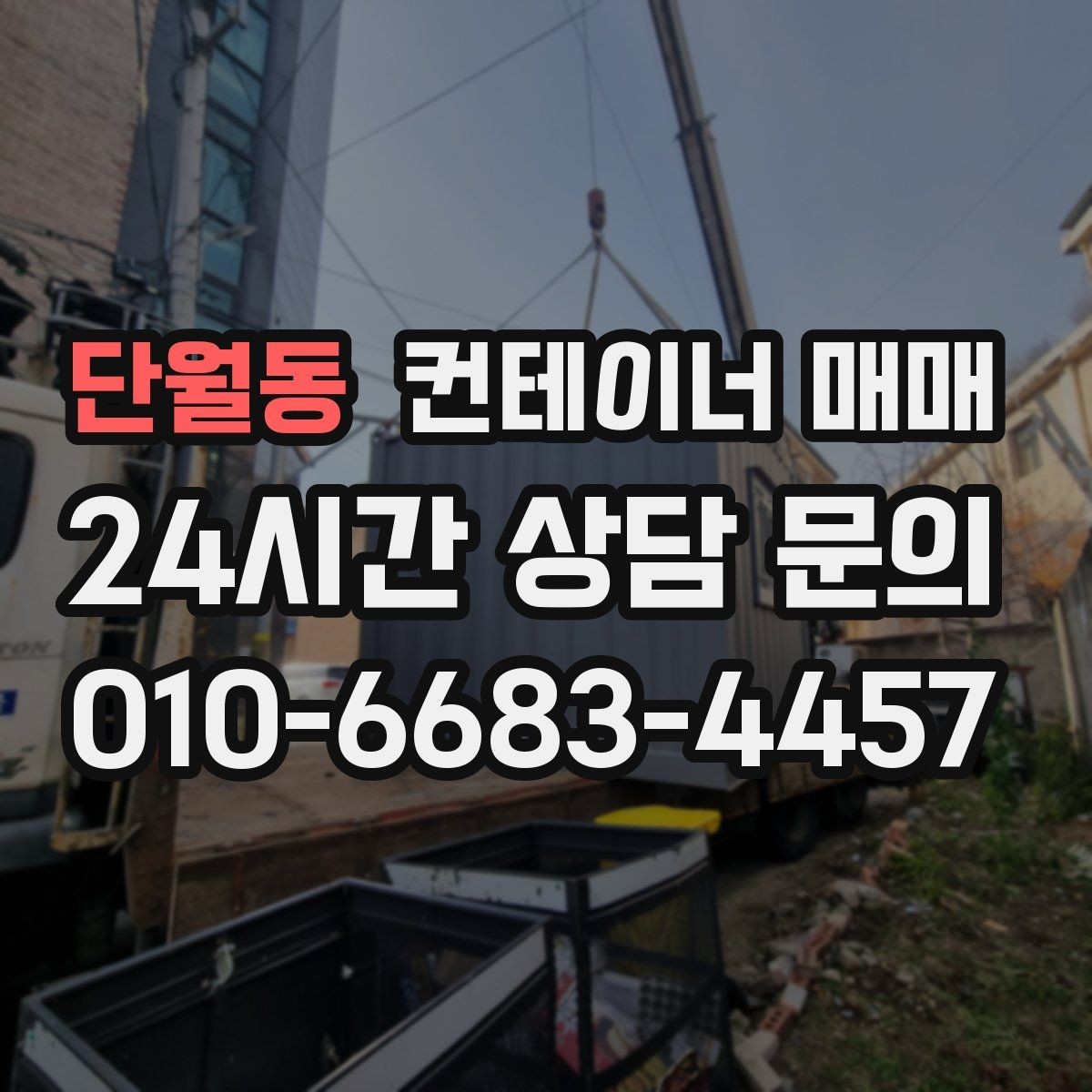 단월동 컨테이너 매매 비가림 임시공간으로 쓸 때 보는 점