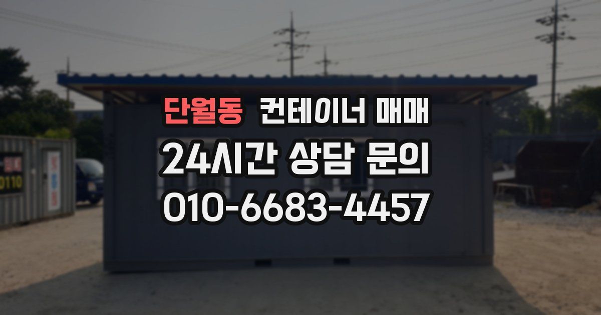 단월동 컨테이너 매매