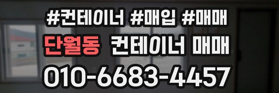 단월동 컨테이너 매매