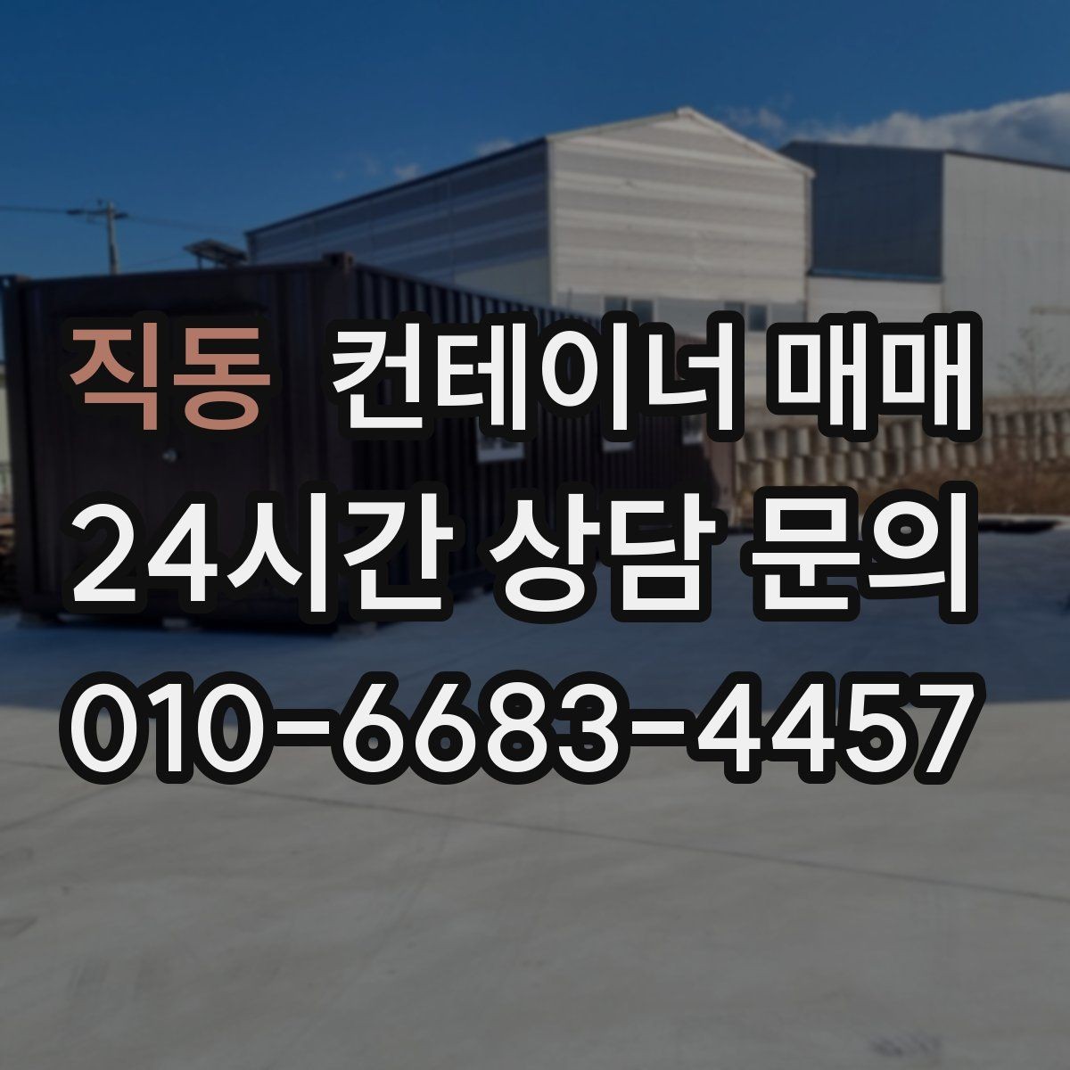 직동 컨테이너 매매 개조 후 사무나 창고로 바꾸는 절차