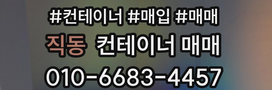 직동 컨테이너 매매
