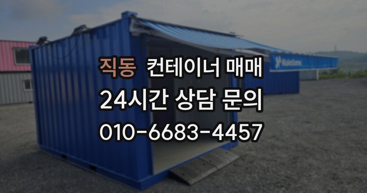 직동 컨테이너 매매