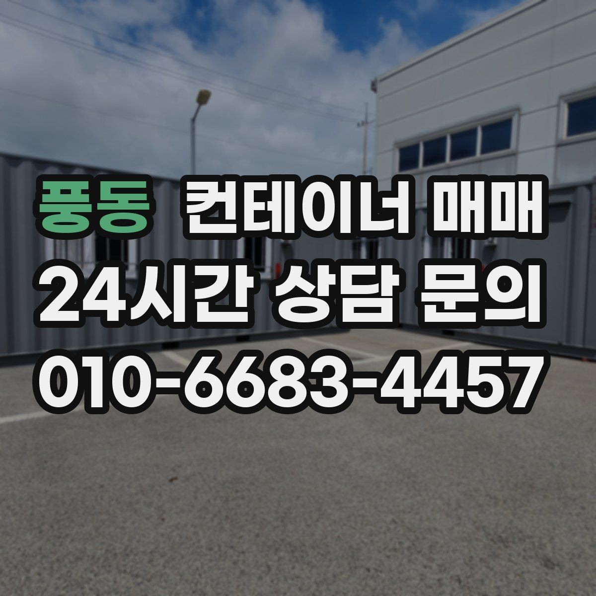 풍동 컨테이너 매매 설치 장소의 지반과 크기 확인법