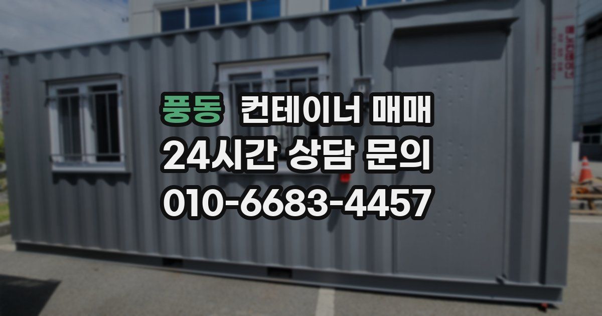 풍동 컨테이너 매매