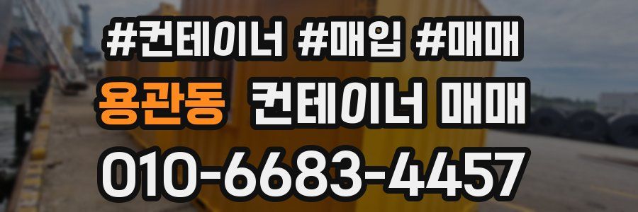용관동 컨테이너 매매