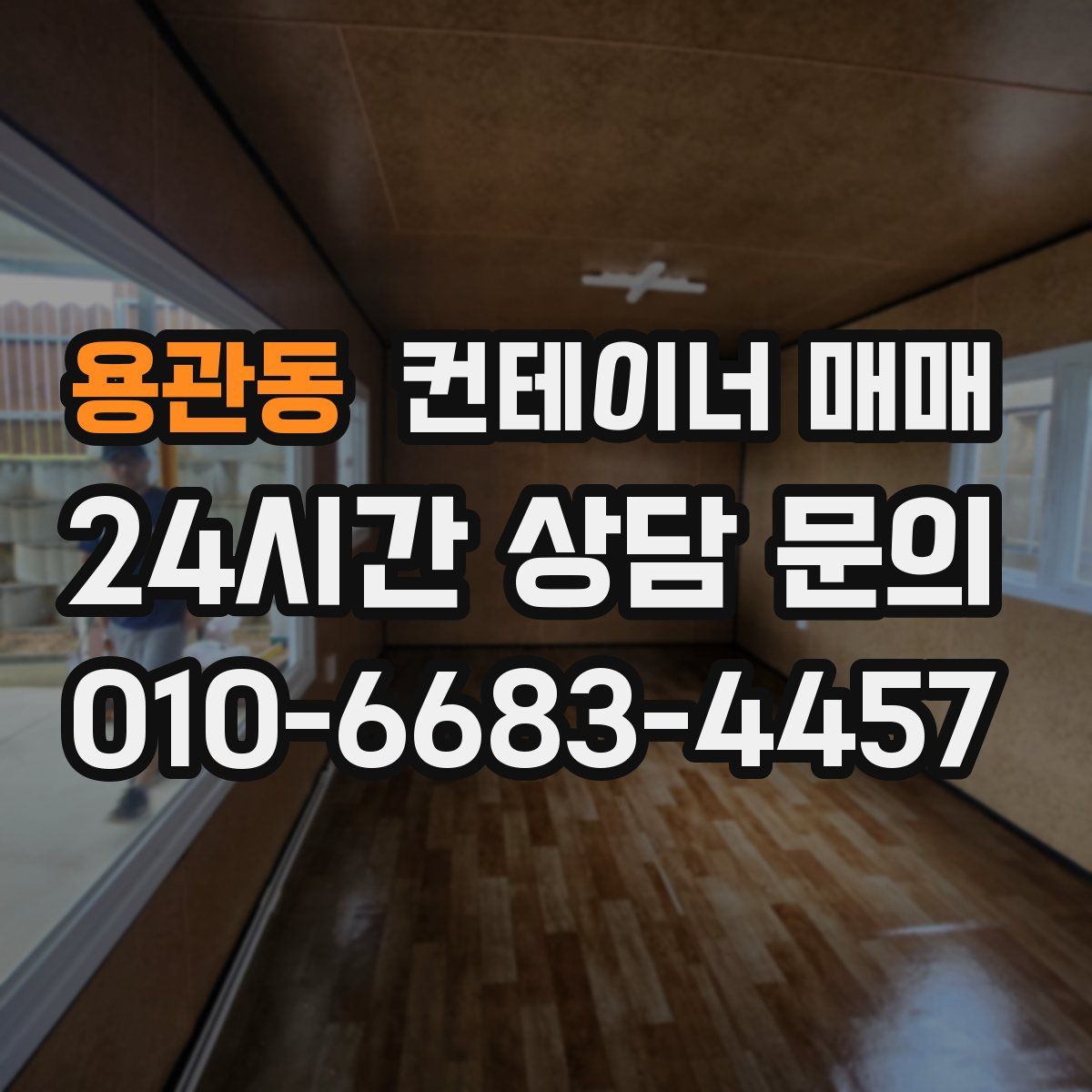 용관동 컨테이너 매매