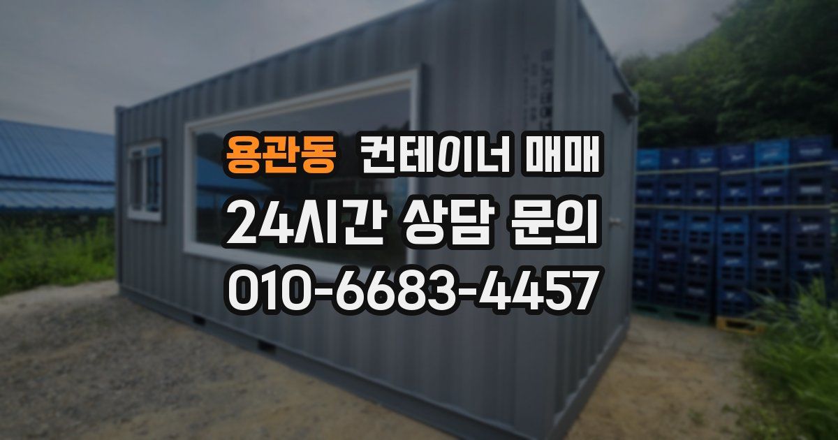 용관동 컨테이너 매매