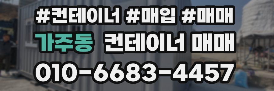 가주동 컨테이너 매매
