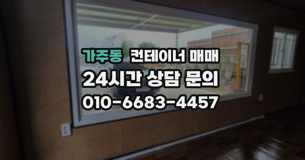 가주동 컨테이너 매매