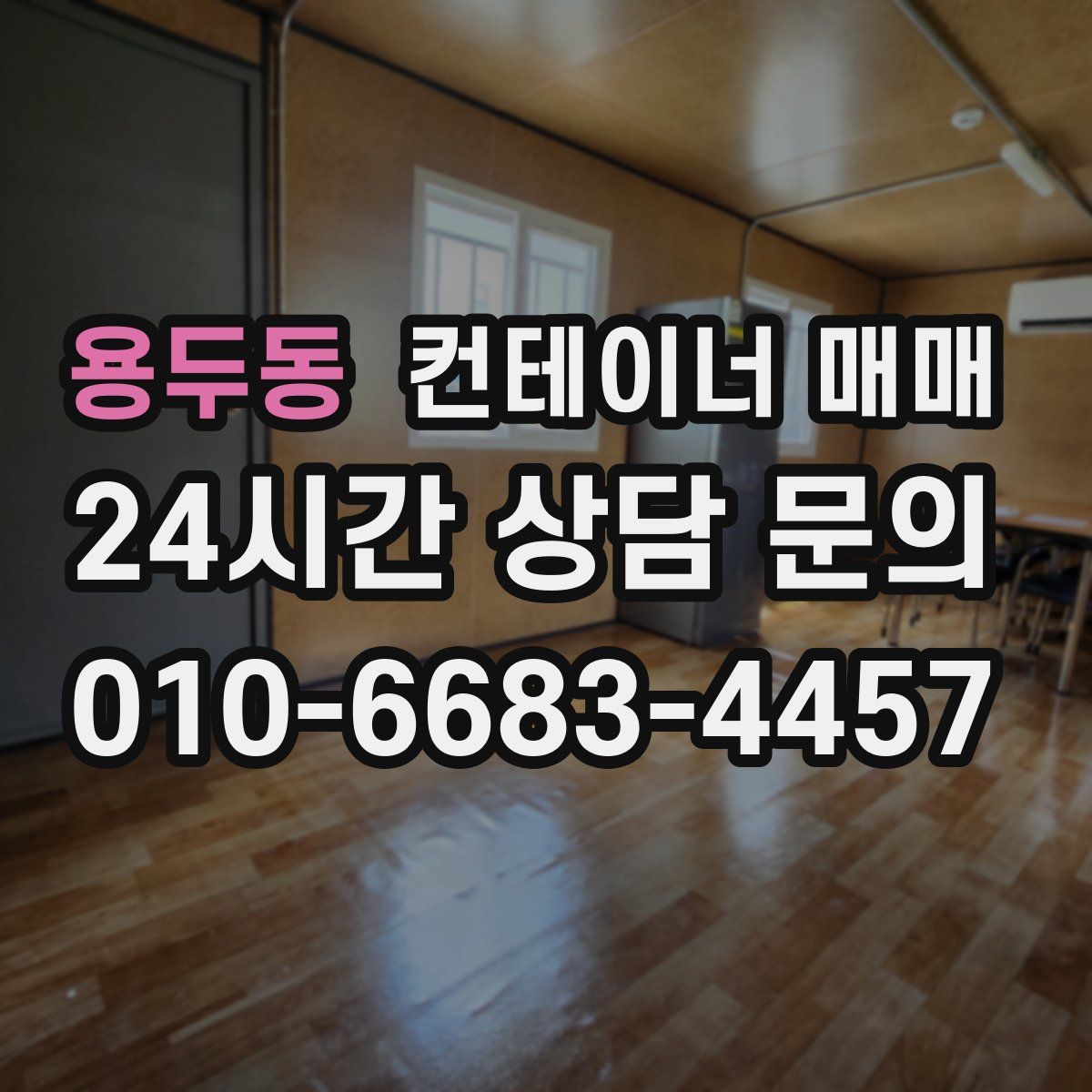 용두동 컨테이너 매매