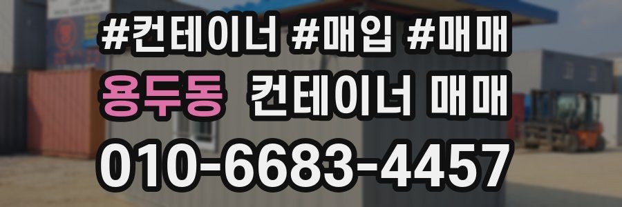 용두동 컨테이너 매매