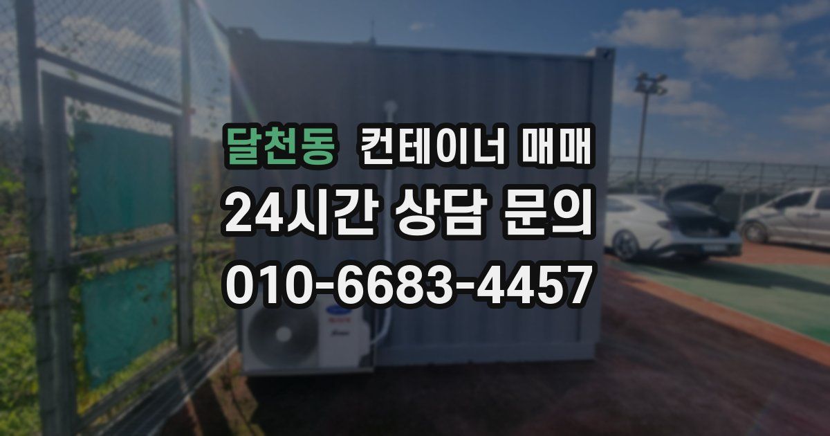 달천동 컨테이너 매매