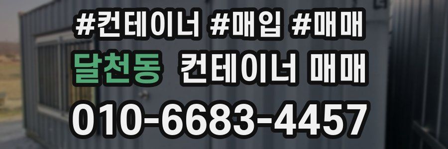 달천동 컨테이너 매매