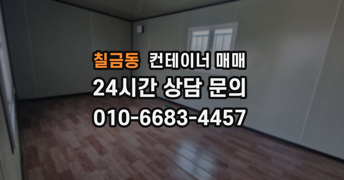 칠금동 컨테이너 매매