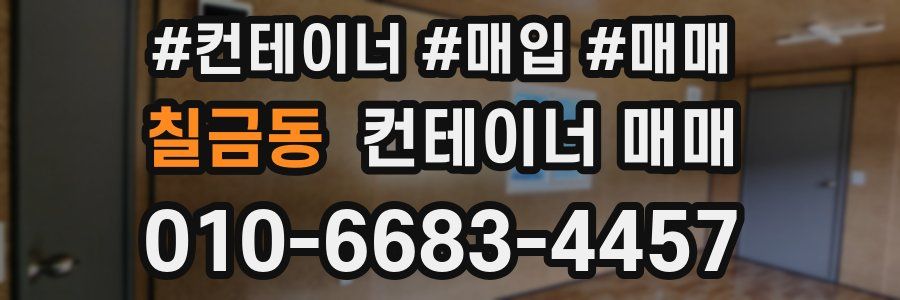 칠금동 컨테이너 매매