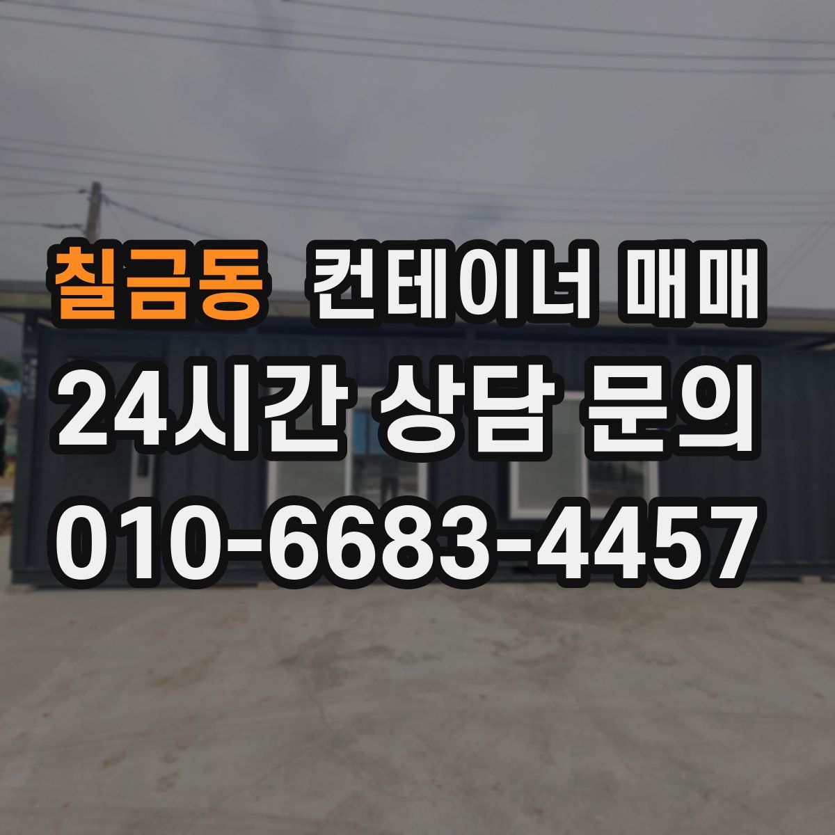칠금동 컨테이너 매매
