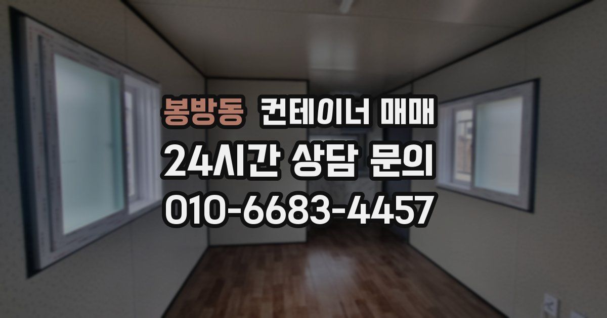 봉방동 컨테이너 매매